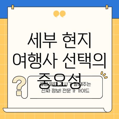 세부 현지 여행사 선택의 중요성