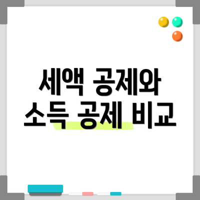 세액 공제와 소득 공제 비교