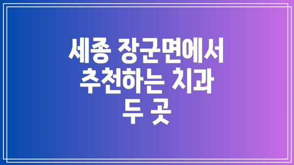 세종 장군면에서 추천하는 치과 두 곳