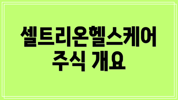 셀트리온헬스케어 주식 개요