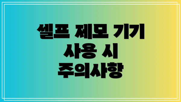 셀프 제모 기기 사용 시 주의사항