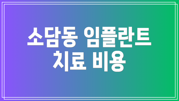 소담동 임플란트 치료 비용