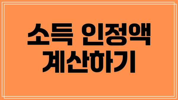 소득 인정액 계산하기