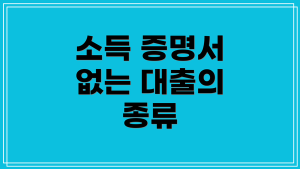 소득 증명서 없는 대출의 종류