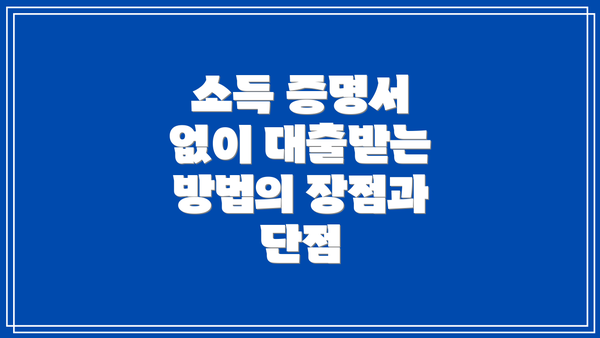 소득 증명서 없이 대출받는 방법의 장점과 단점