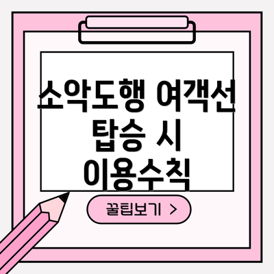 소악도행 여객선 탑승 시 이용수칙