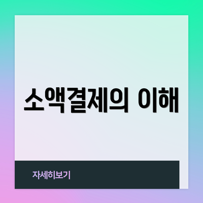 소액결제의 이해