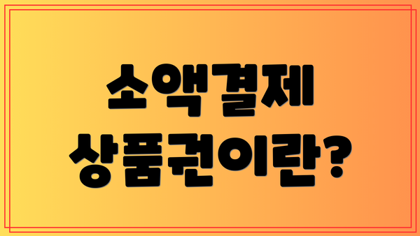 소액결제 상품권이란?