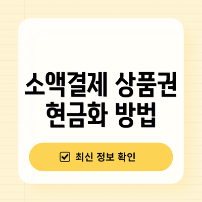 소액결제 상품권 현금화 방법