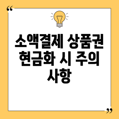 소액결제 상품권 현금화 시 주의 사항