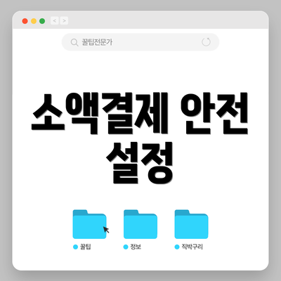 소액결제 안전 설정