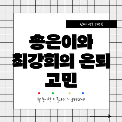 송은이와 최강희의 은퇴 고민