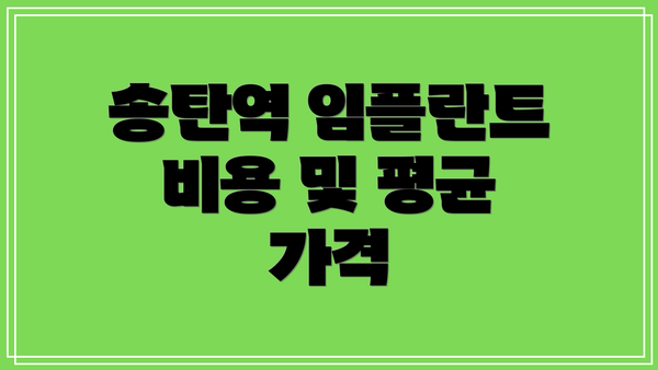 송탄역 임플란트 비용 및 평균 가격