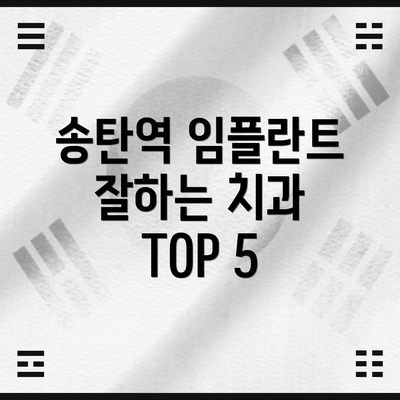 송탄역 임플란트 잘하는 치과 TOP 5