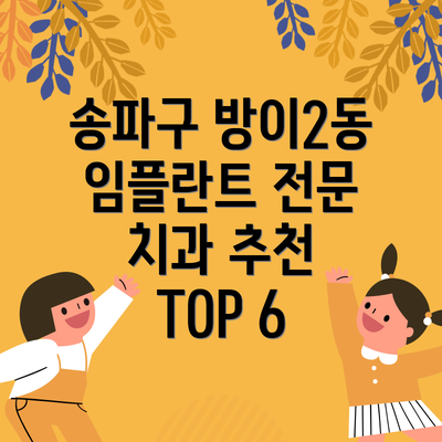 송파구 방이2동 임플란트 전문 치과 추천 TOP 6