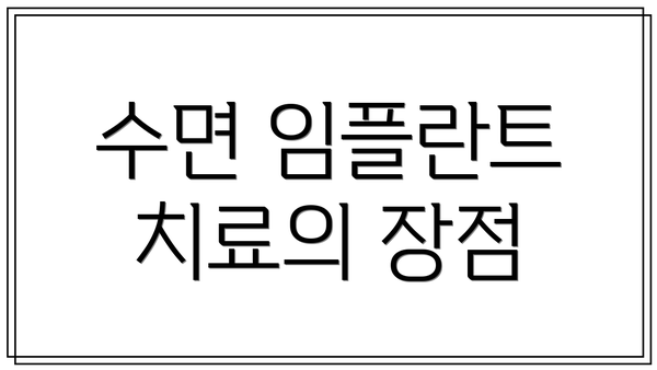 수면 임플란트 치료의 장점