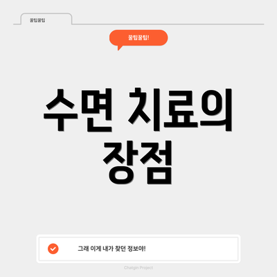 수면 치료의 장점