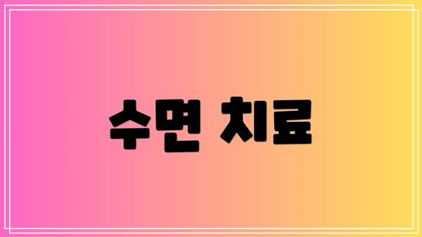 수면 치료