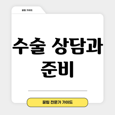 수술 상담과 준비
