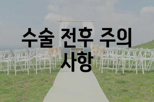 수술 전후 주의 사항