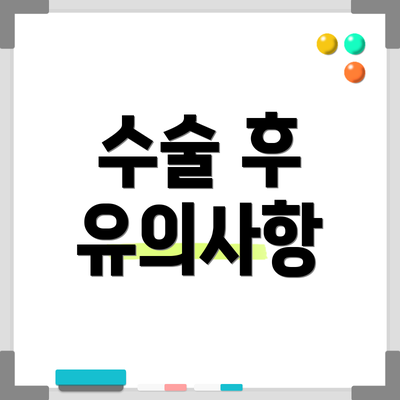 수술 후 유의사항
