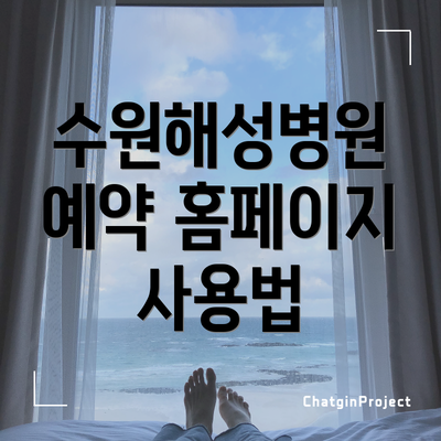 수원해성병원 예약 홈페이지 사용법