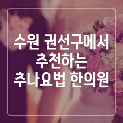 수원 권선구에서 추천하는 추나요법 한의원