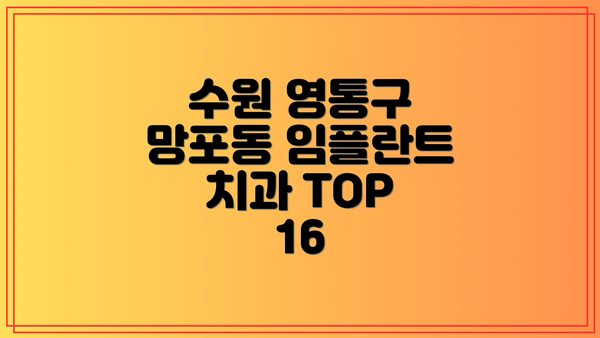수원 영통구 망포동 임플란트 치과 TOP 16
