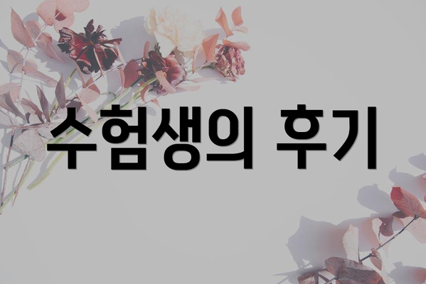 수험생의 후기