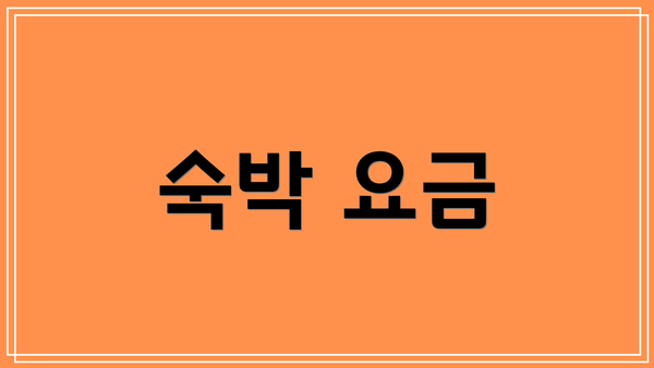 숙박 요금