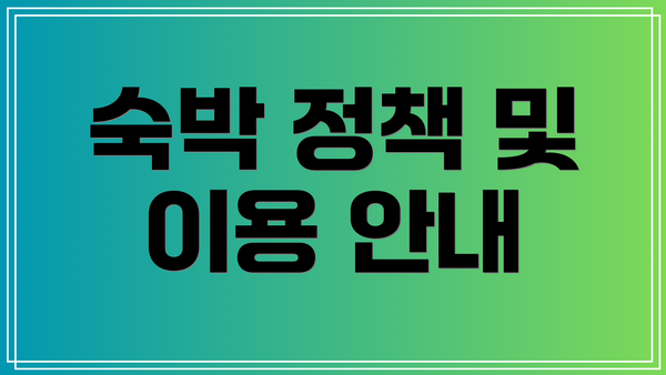 숙박 정책 및 이용 안내