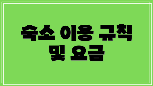 숙소 이용 규칙 및 요금