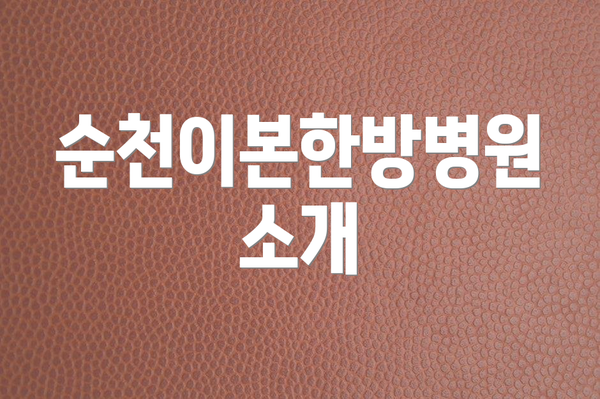 순천이본한방병원 소개