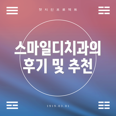 스마일디치과의 후기 및 추천