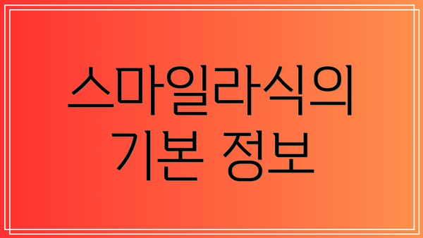 스마일라식의 기본 정보
