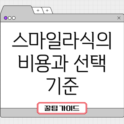 스마일라식의 비용과 선택 기준