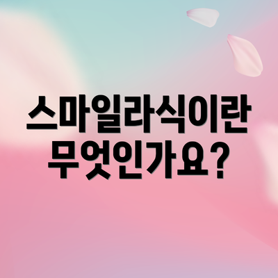 스마일라식이란 무엇인가요?