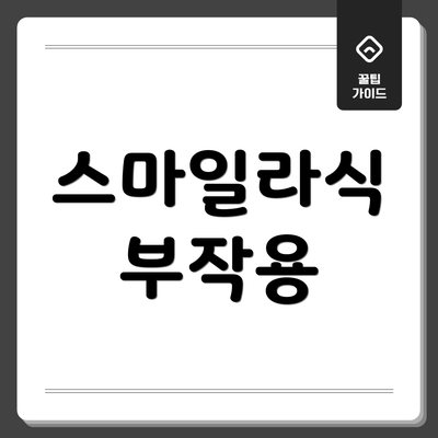스마일라식 부작용