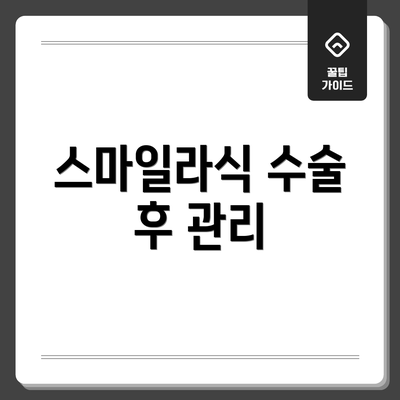 스마일라식 수술 후 관리