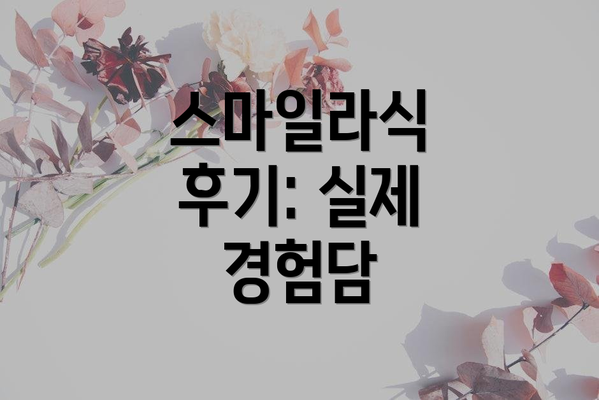 스마일라식 후기: 실제 경험담
