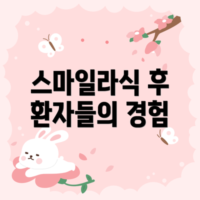 스마일라식 후 환자들의 경험