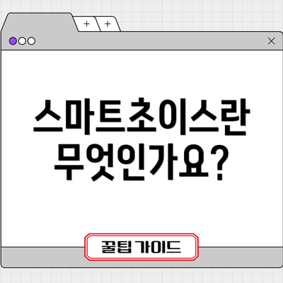 스마트초이스란 무엇인가요?