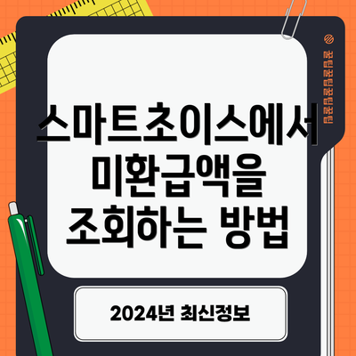 스마트초이스에서 미환급액을 조회하는 방법