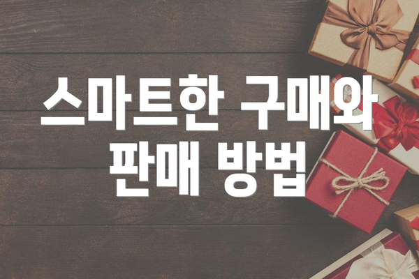 스마트한 구매와 판매 방법