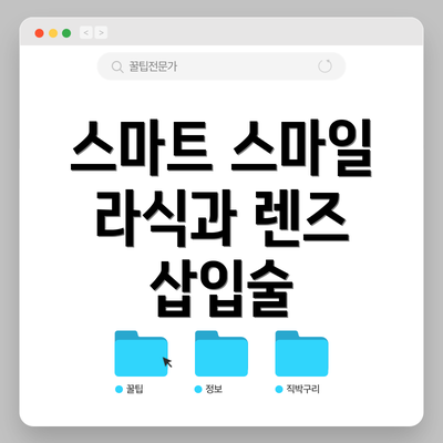 스마트 스마일 라식과 렌즈 삽입술