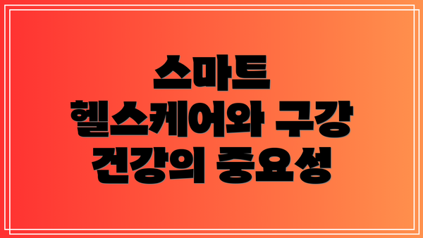 스마트 헬스케어와 구강 건강의 중요성
