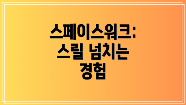 스페이스워크: 스릴 넘치는 경험