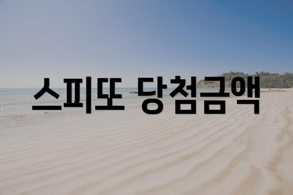 스피또 당첨금액