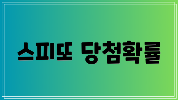 스피또 당첨확률