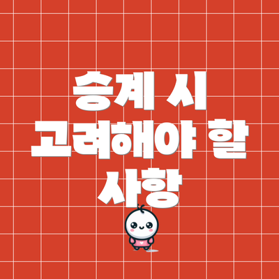 승계 시 고려해야 할 사항